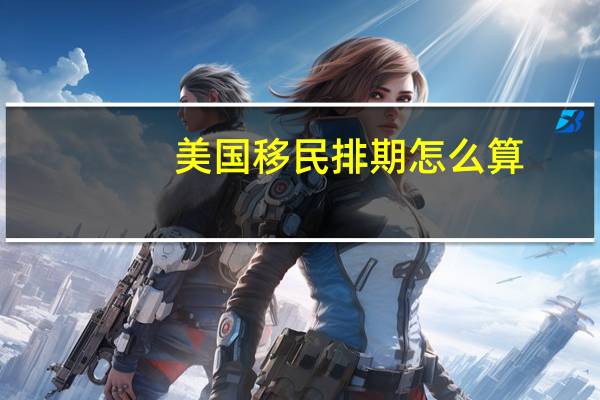 美国移民排期怎么算