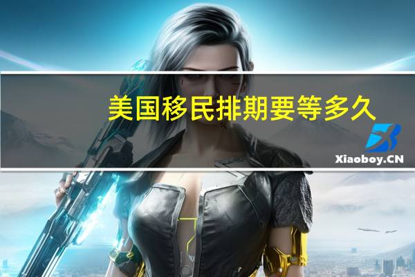 美国移民排期要等多久