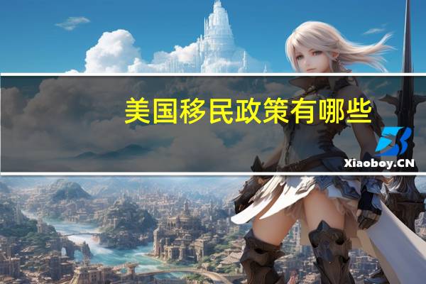美国移民政策有哪些
