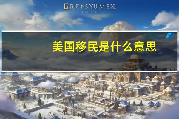 美国移民是什么意思