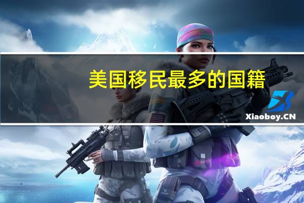 美国移民最多的国籍