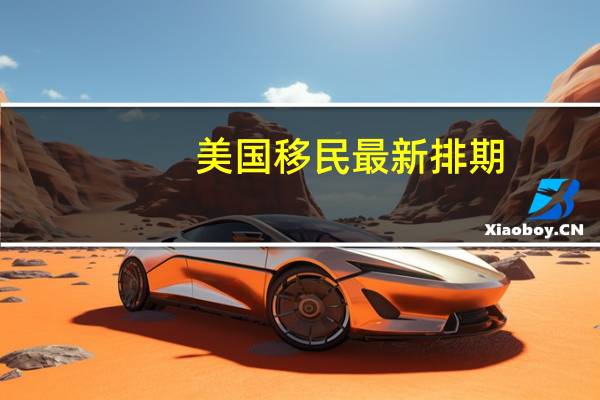 美国移民最新排期