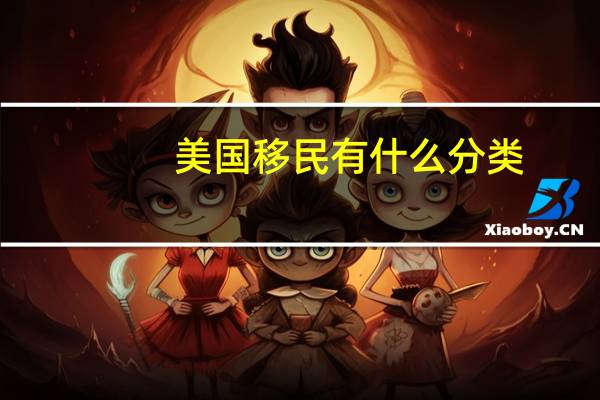 美国移民有什么分类