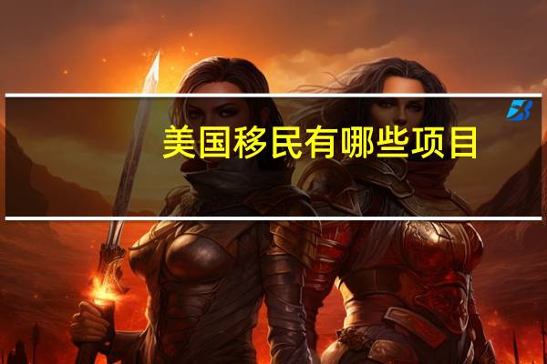 美国移民有哪些项目