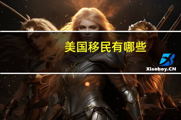 美国移民有哪些