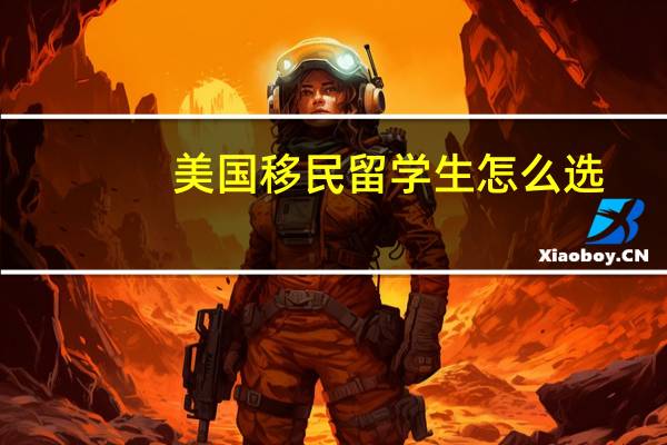 美国移民留学生怎么选