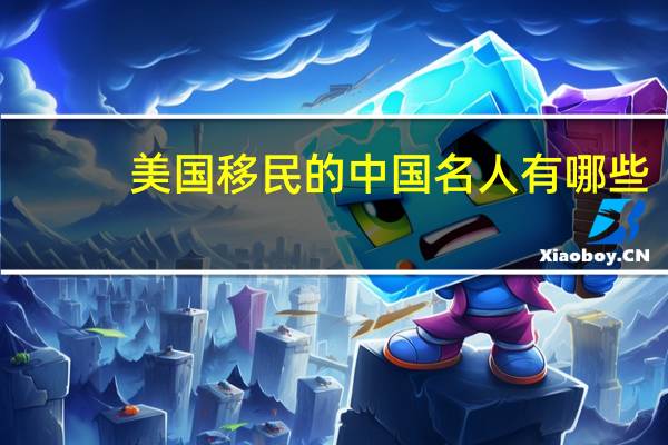 美国移民的中国名人有哪些