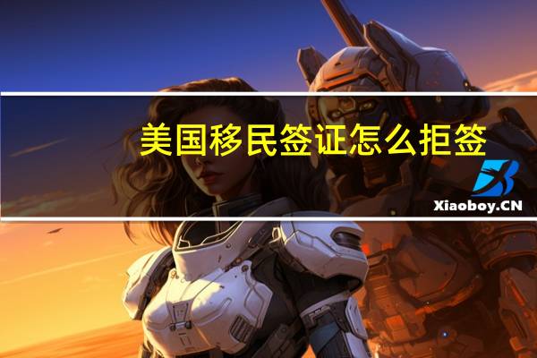 美国移民签证怎么拒签