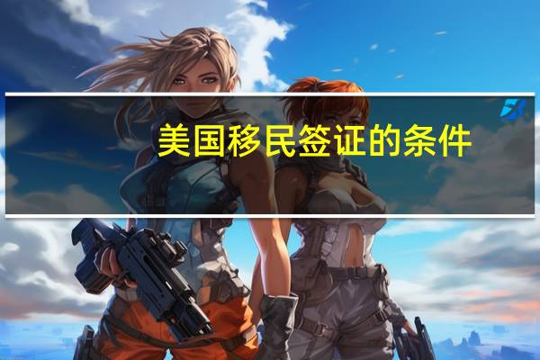 美国移民签证的条件