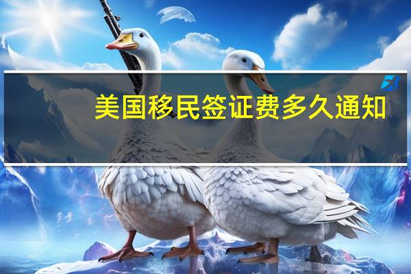美国移民签证费多久通知
