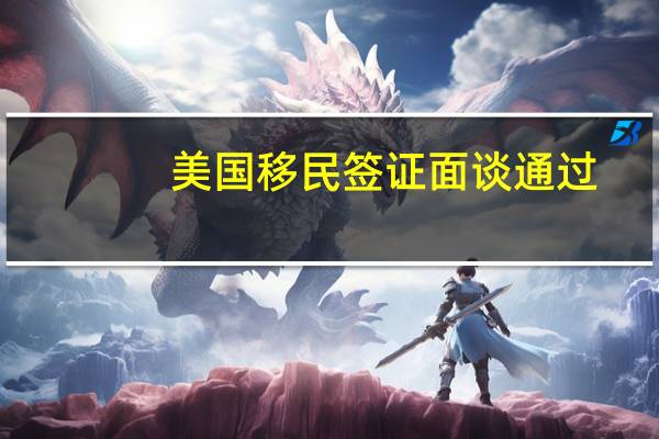 美国移民签证面谈通过