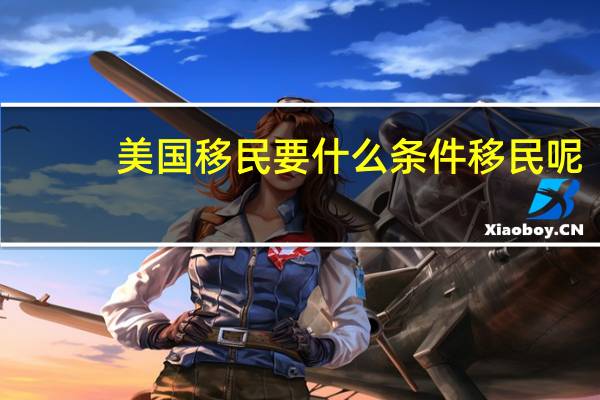 美国移民要什么条件移民呢