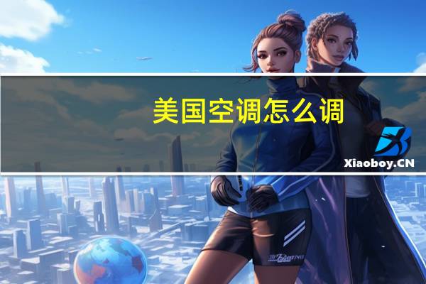 美国空调怎么调