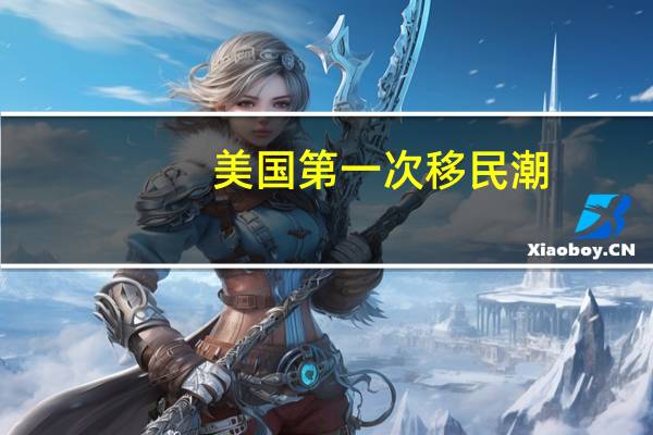 美国第一次移民潮