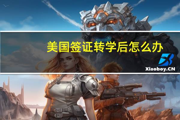 美国签证转学后怎么办