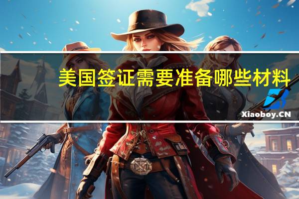 美国签证需要准备哪些材料
