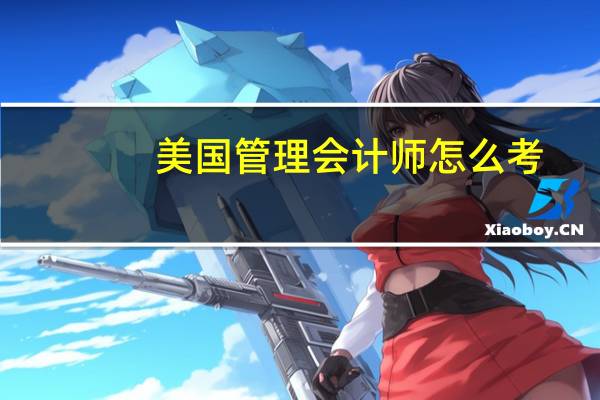 美国管理会计师怎么考