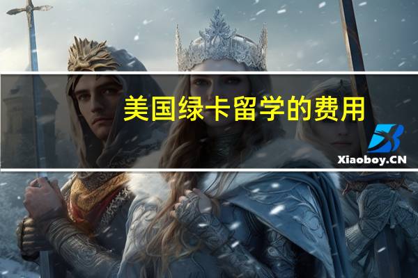 美国绿卡留学的费用