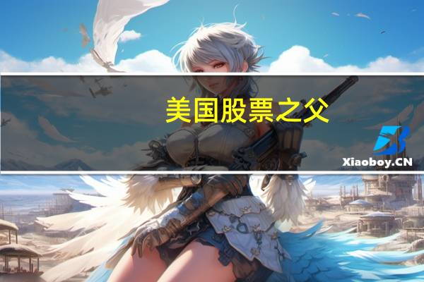 美国股票之父