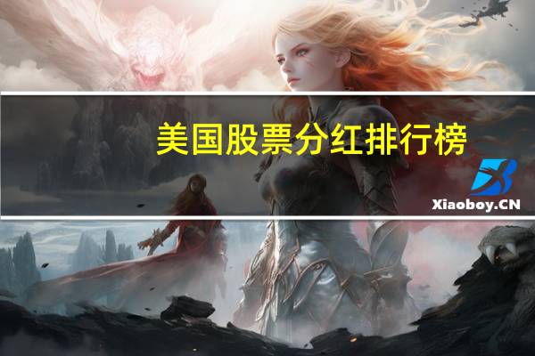 美国股票分红排行榜