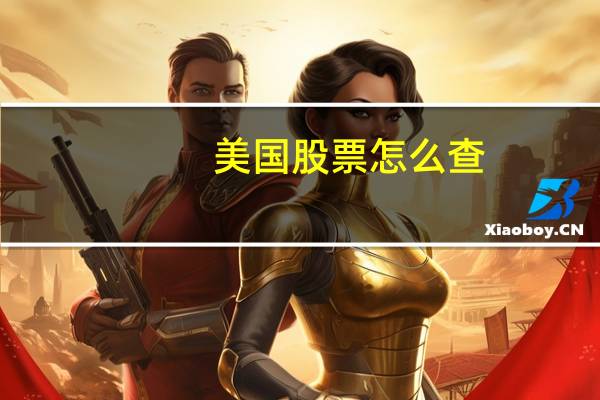 美国股票怎么查