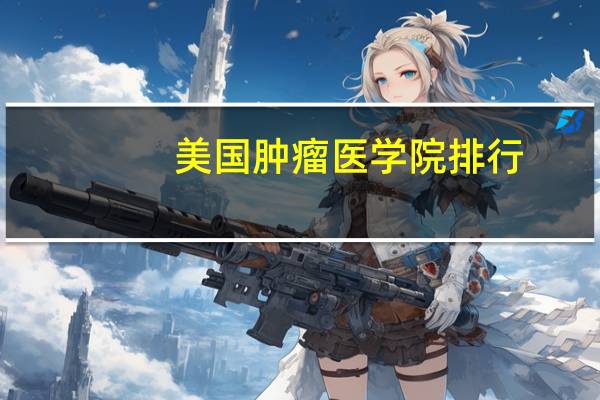 美国肿瘤医学院排行