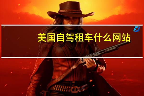 美国自驾租车什么网站