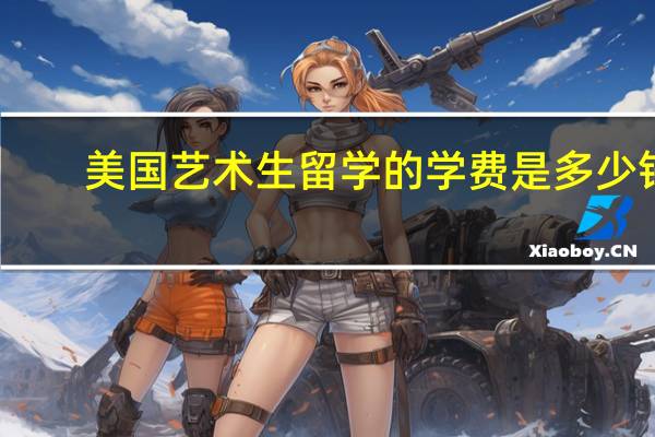 美国艺术生留学的学费是多少钱