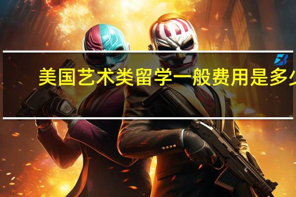 美国艺术类留学一般费用是多少