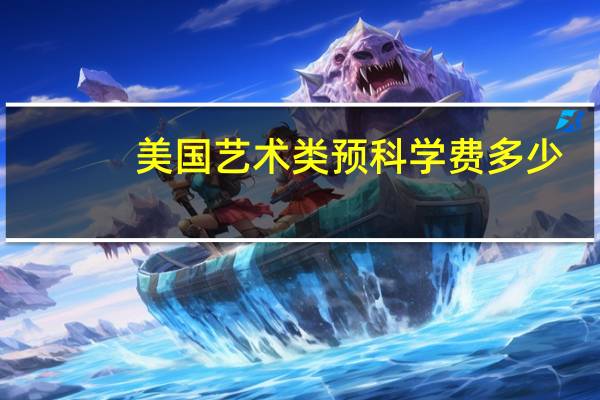 美国艺术类预科学费多少