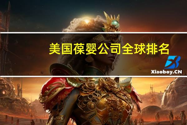 美国葆婴公司全球排名