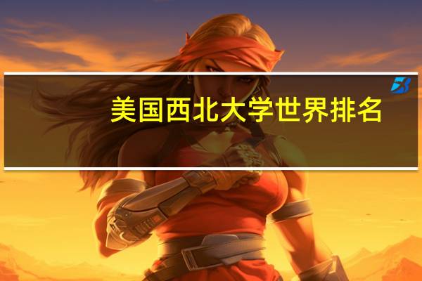 美国西北大学世界排名