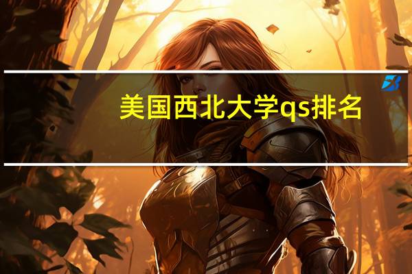 美国西北大学qs排名