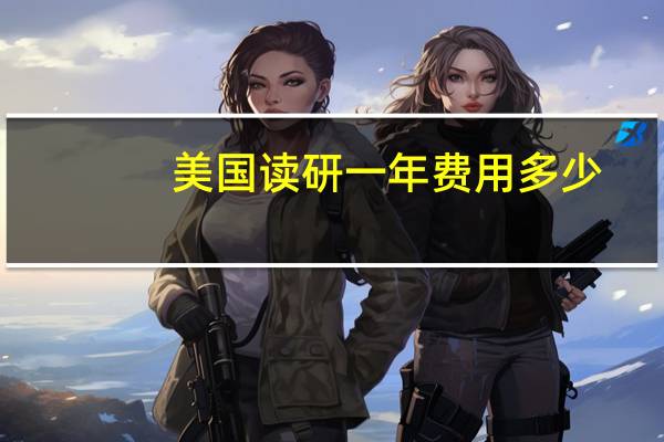 美国读研一年费用多少