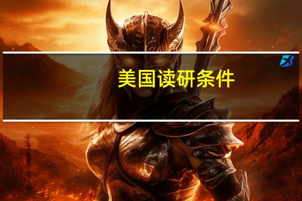 美国读研条件