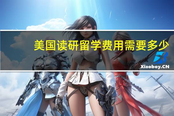 美国读研留学费用需要多少