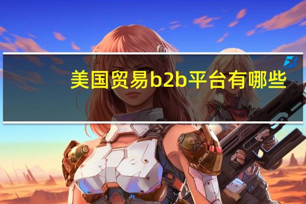 美国贸易b2b平台有哪些