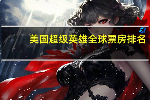 美国超级英雄全球票房排名