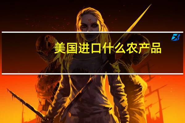美国进口什么农产品