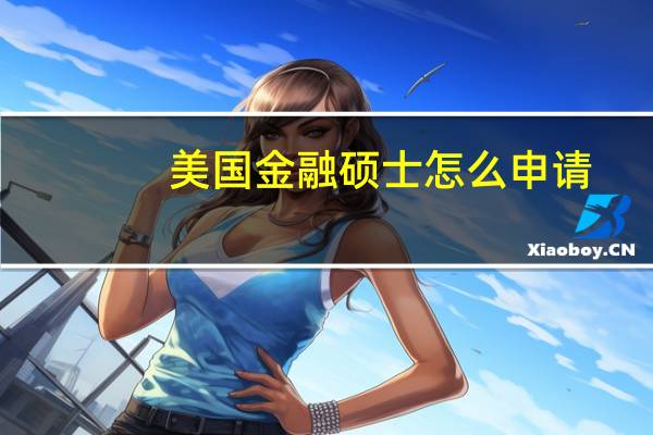 美国金融硕士怎么申请