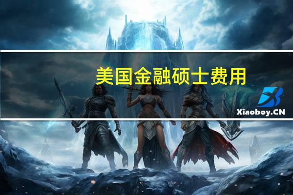 美国金融硕士费用