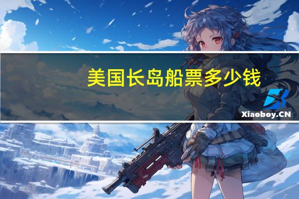 美国长岛船票多少钱