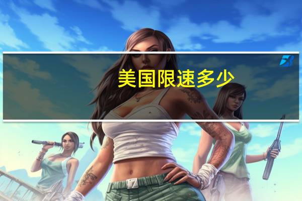 美国限速多少