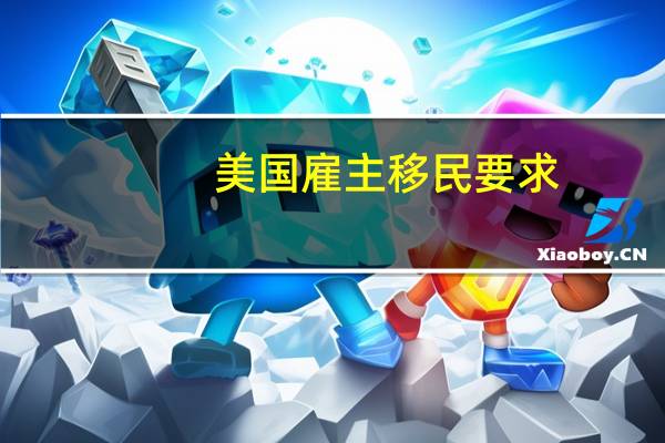 美国雇主移民要求