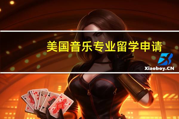 美国音乐专业留学申请