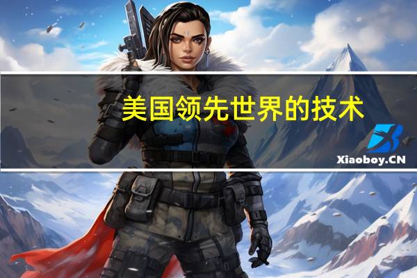 美国领先世界的技术