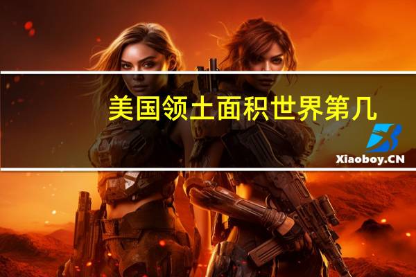 美国领土面积世界第几