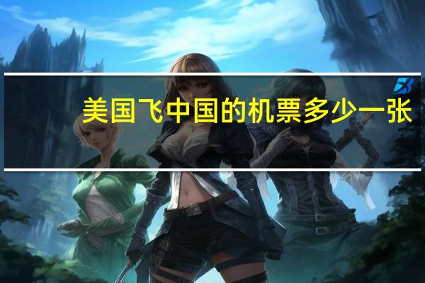 美国飞中国的机票多少一张