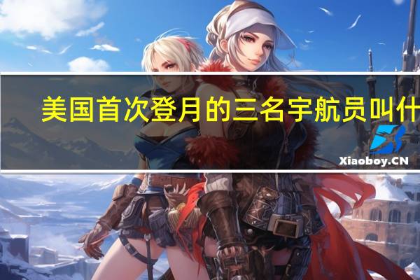 美国首次登月的三名宇航员叫什么