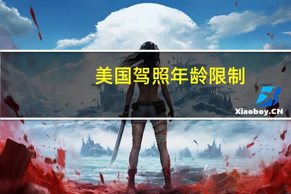 美国驾照年龄限制